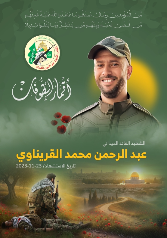 الشهيد القائد الميداني/ عبد الرحمن محمد القريناوي