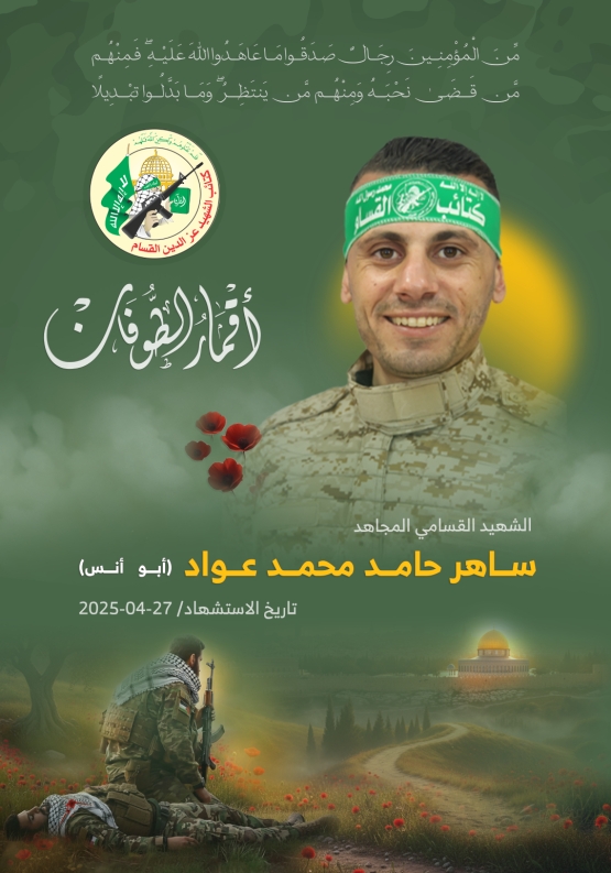 الشهيد القسامي المجاهد/ ساهر حامد عواد  