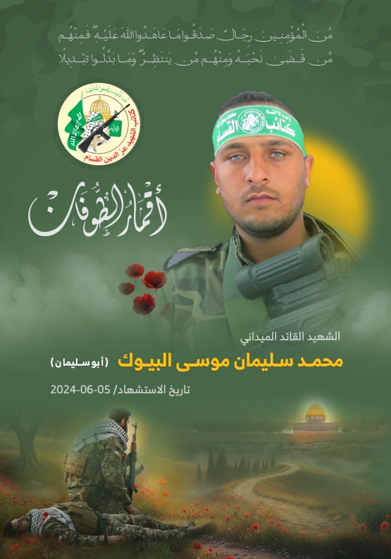 الشهيد القائد الميداني/ محمد سليمان البيوك