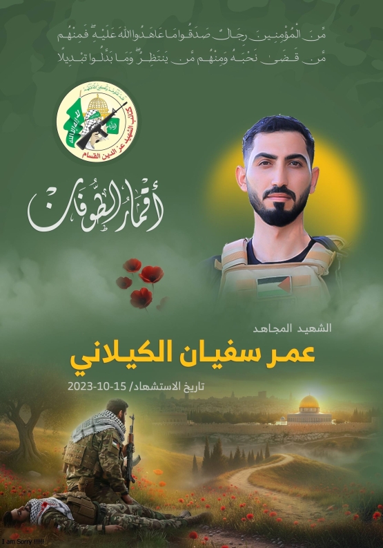 الشهيد القسامي المجاهد/ عمر سفيان الكيلاني