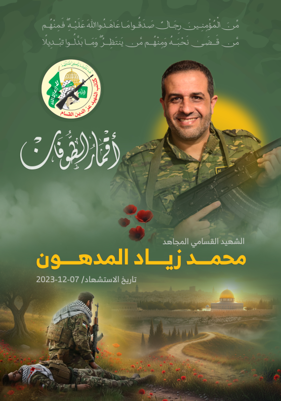 الشهيد القائد الميداني/ محمد زياد المدهون