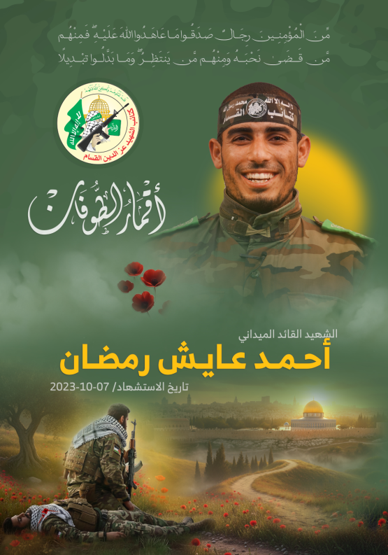 الشهيد القائد الميداني/ أحمد عايش رمضان