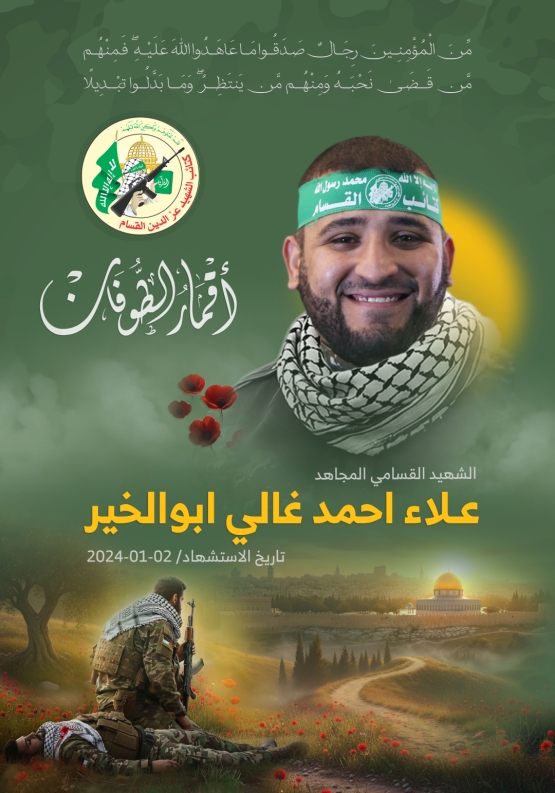 الشهيد القسامي المجاهد/ علاء أحمد غالي أبو الخير