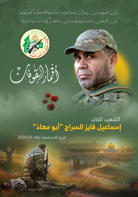   الشهيد القسامي القائد / إسماعيل فايز السرّاج 