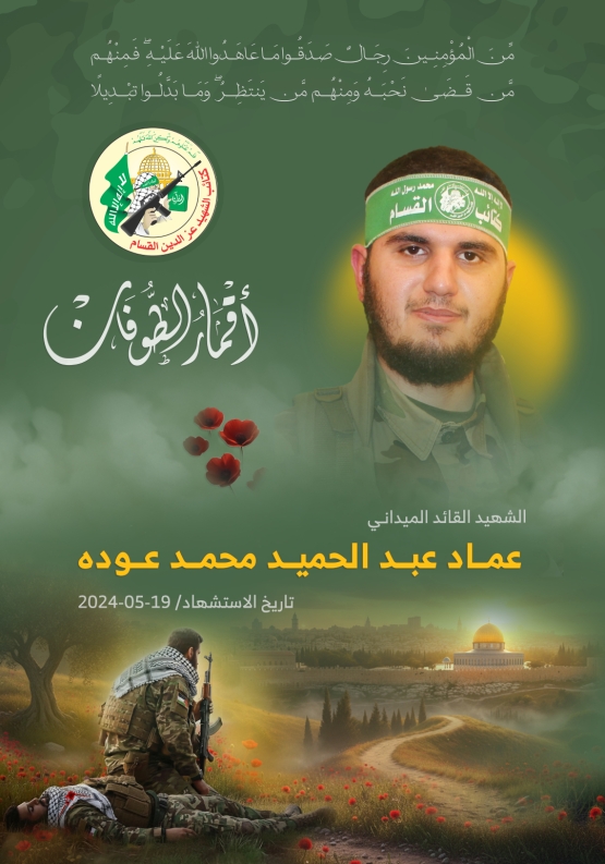 الشهيد القائد الميداني/ عماد عبد الحميد عودة