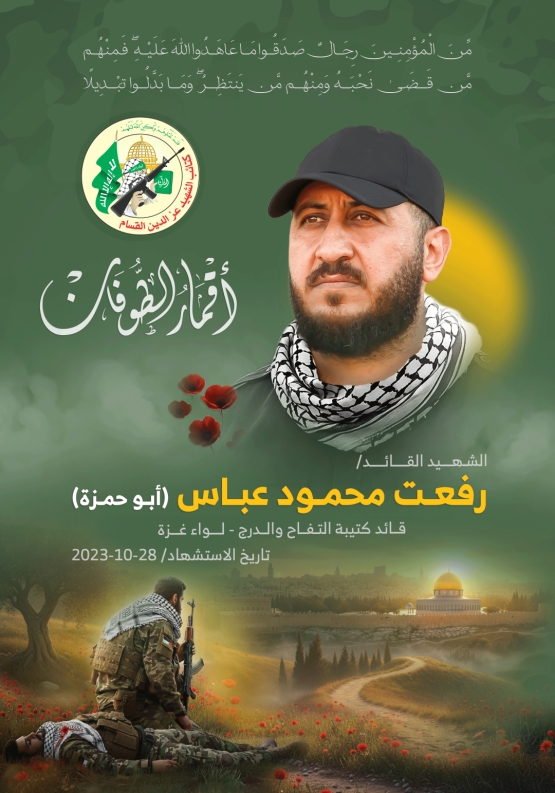   الشهيد القسامي القائد / رفعت محمود عباس 