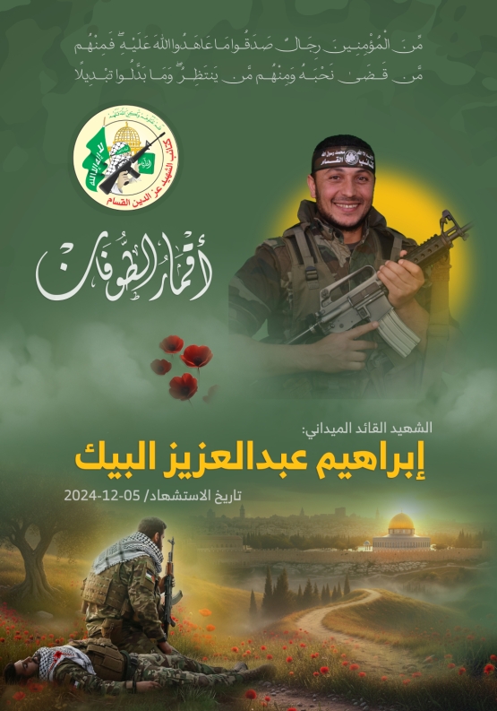 الشهيد القائد الميداني/ إبراهيم عبد العزيز البيك