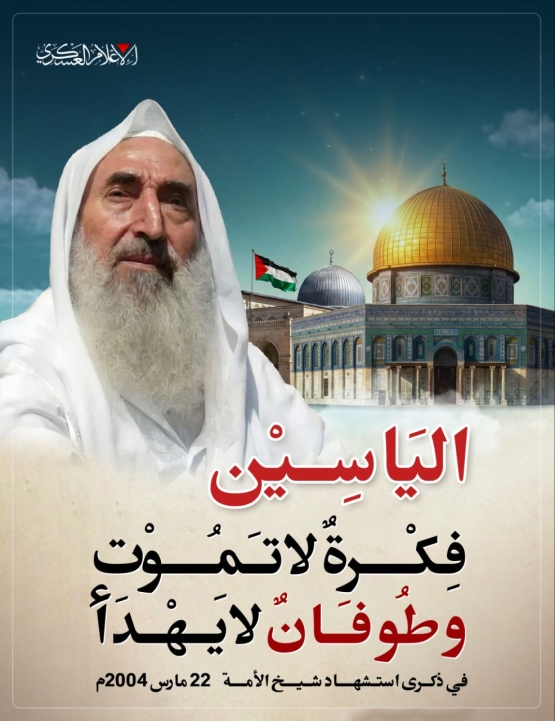 الياسين.. فكرة لا تموت .. وطوفان لا يهدأ 