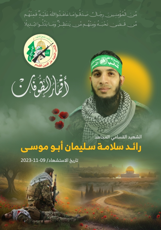 الشهيد القسامي المجاهد/ رائد سلامة أبو موسى