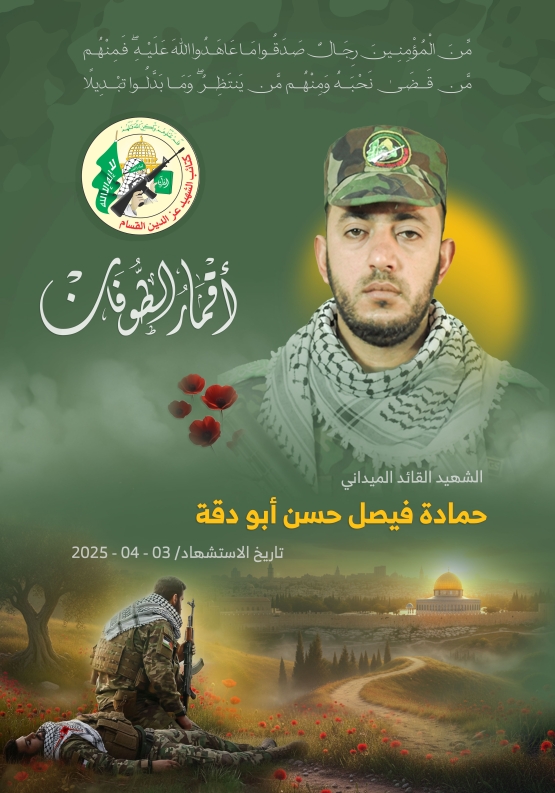  الشهيد القائد الميداني/ حمادة فيصل أبو دقة 