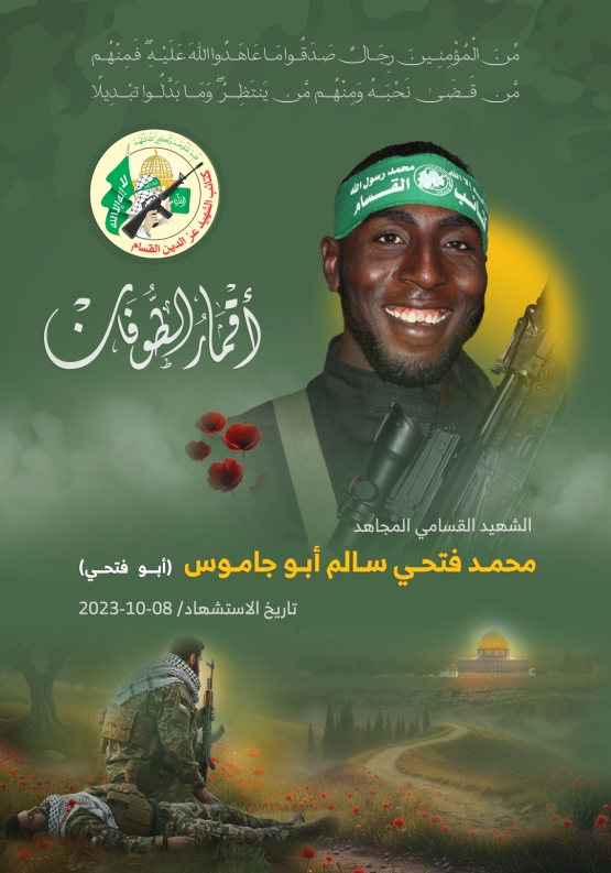 الشهيد القسامي المجاهد/ محمد فتحي أبو جاموس