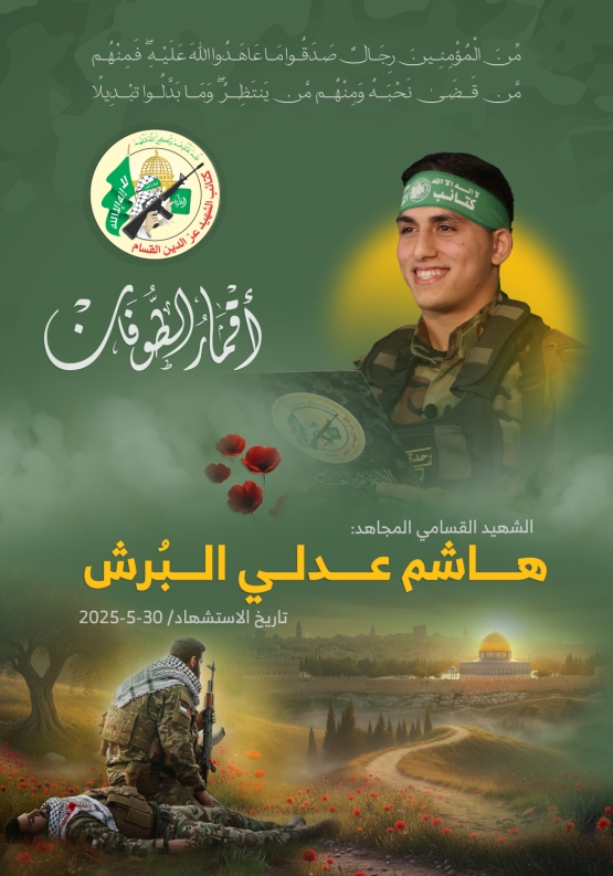 الشهيد القسامي المجاهد/ هاشم عدلي البرش