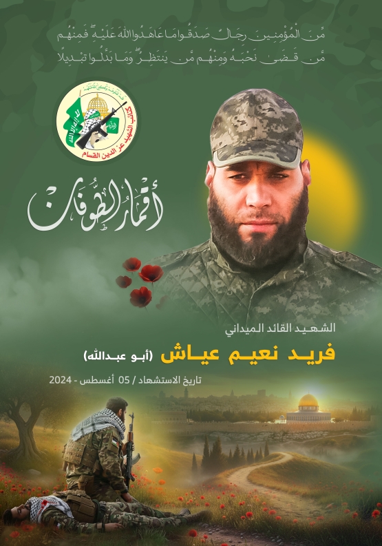 الشهيد القائد الميداني/ فريد نعيم عياش