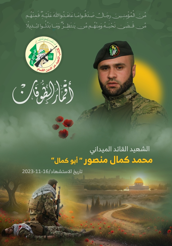 الشهيد القائد الميداني / محمد كمال منصور