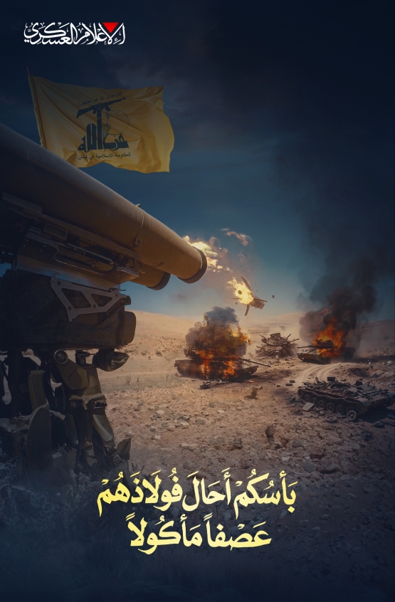 ​بَأْسُكُمْ أَحَالَ فُولَاذَهُمْ      عَصْفًا مَأْكُولًا