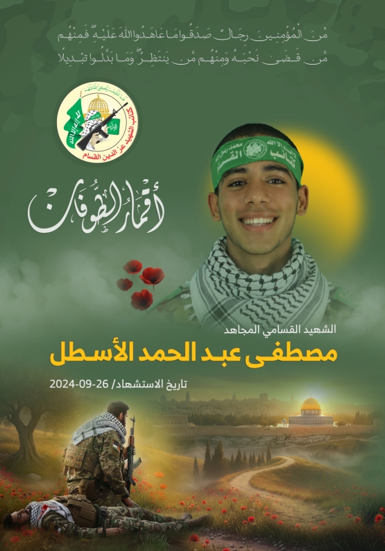 الشهيد القسامي المجاهد/ مصطفى عبد الحميد الأسطل