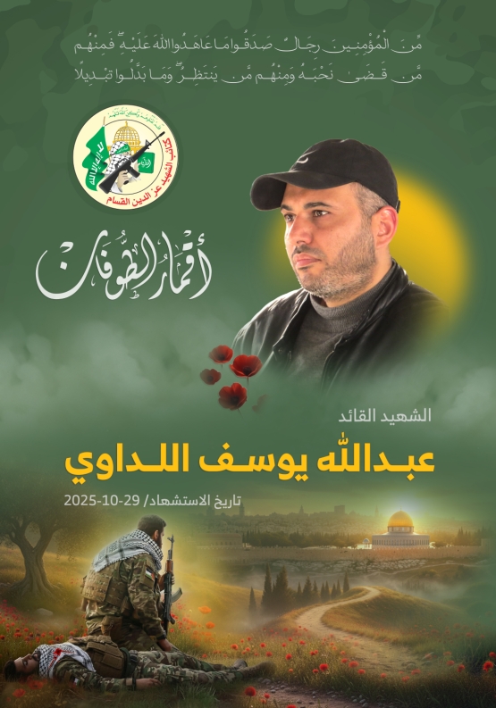 الشهيد القسامي القائد/ عبد الله يوسف اللداوي