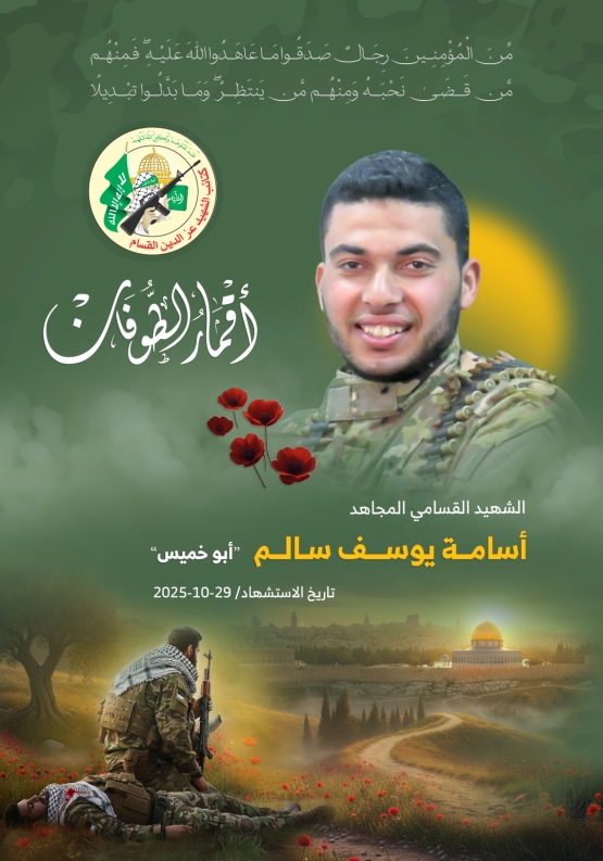 الشهيد القسامي المجاهد/ أسامة يوسف سالم