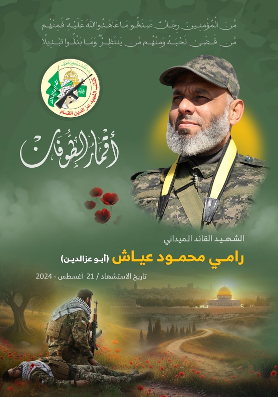 الشهيد القائد الميداني / رامي محمود عياش