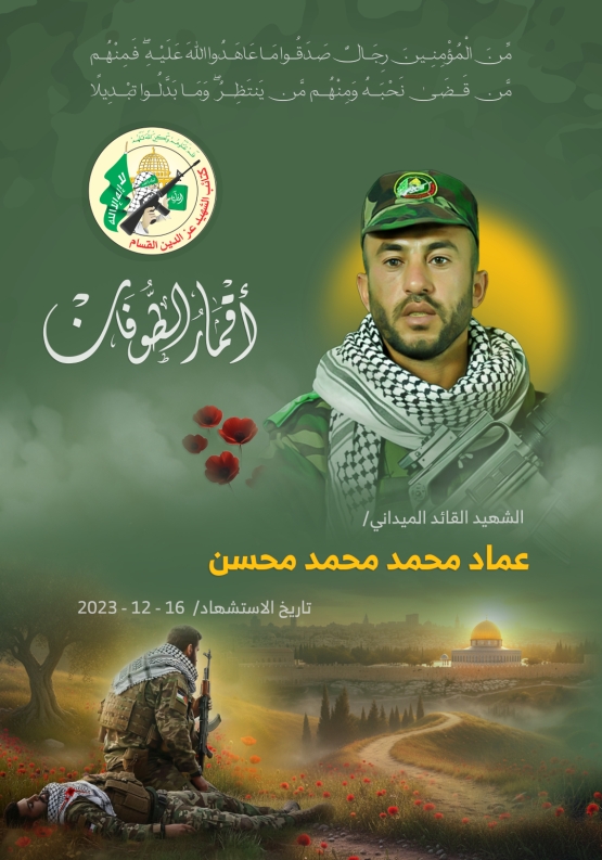 الشهيد القائد الميداني/ عماد محمد محسن