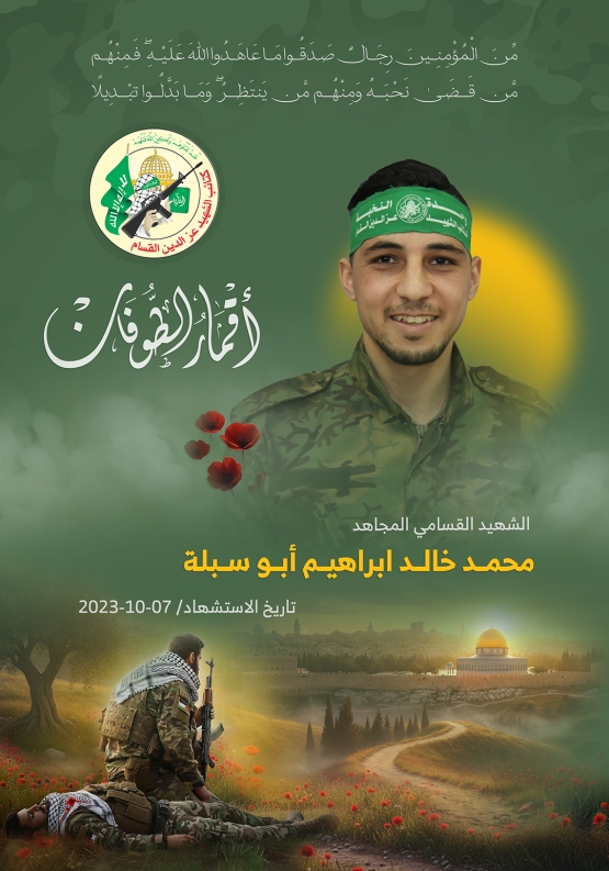 الشهيد القسامي المجاهد/ محمد خالد أبو سبلة