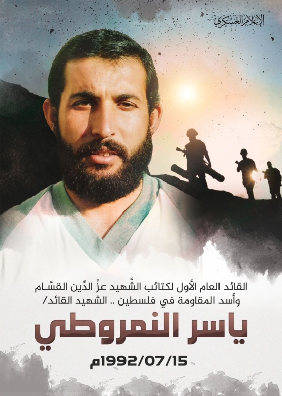 القائد العام الأول لكتائب القسام الشهيد ياسر النمروطي