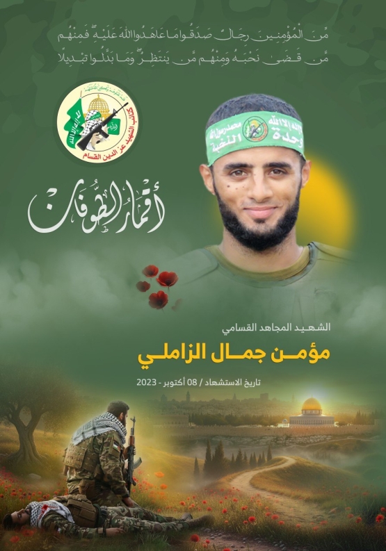 الشهيد القسامي المجاهد/ مؤمن جمال الزاملي