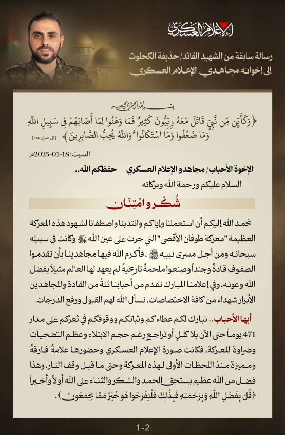 رسالة سابقة من الشهيد القائد/ حذيفة الكحلوت إلى إخوانه مجاهدي الإعلام العسكري 
