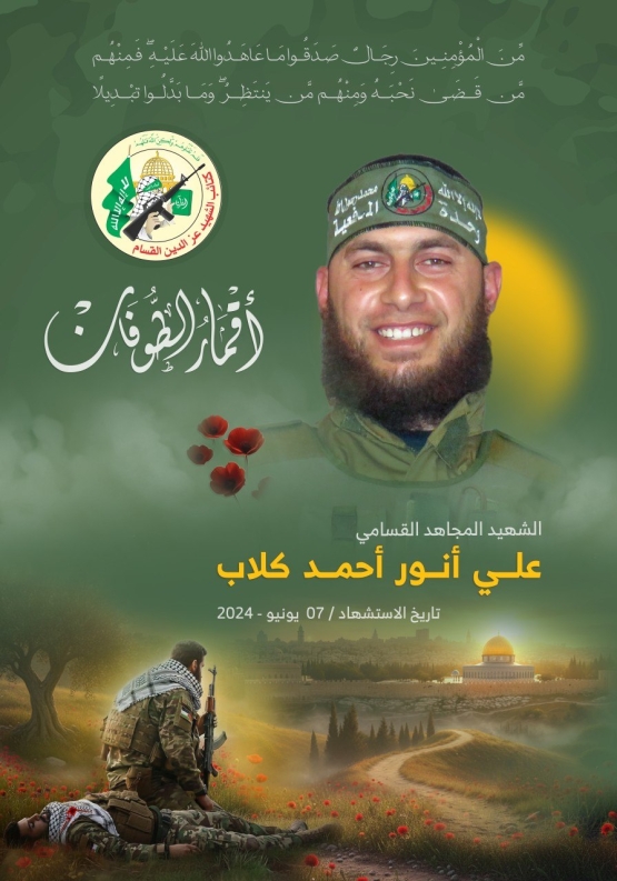 الشهيد القسامي المجاهد/ علي أنور كلاب