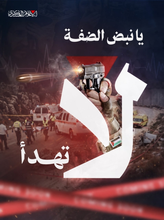 يا نبض الضفة لا تهدأ أشعلها ثورة 