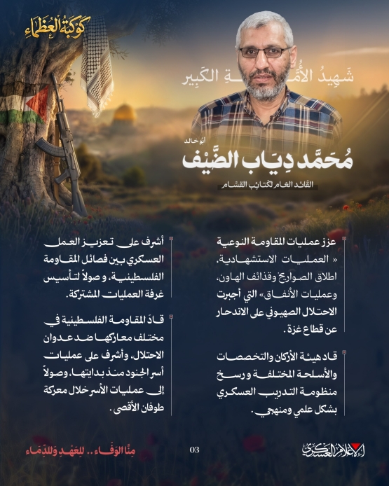 شهيد الأمة الكبير/ محمد دياب الضيف 
