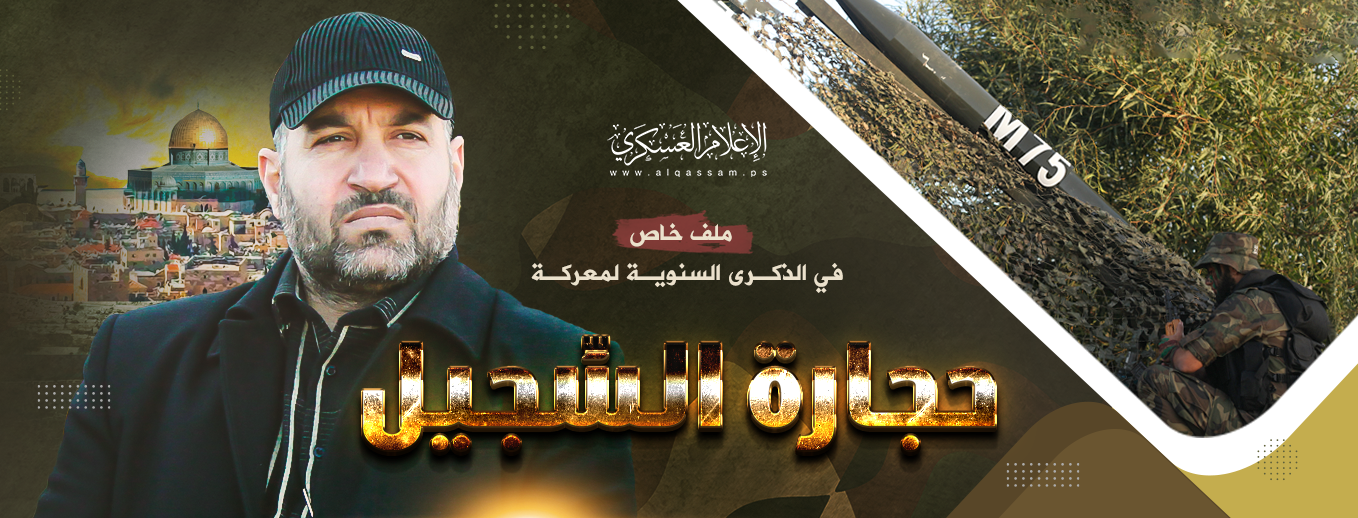 الذكرى السنوية لمعركة حجارة السجيل 