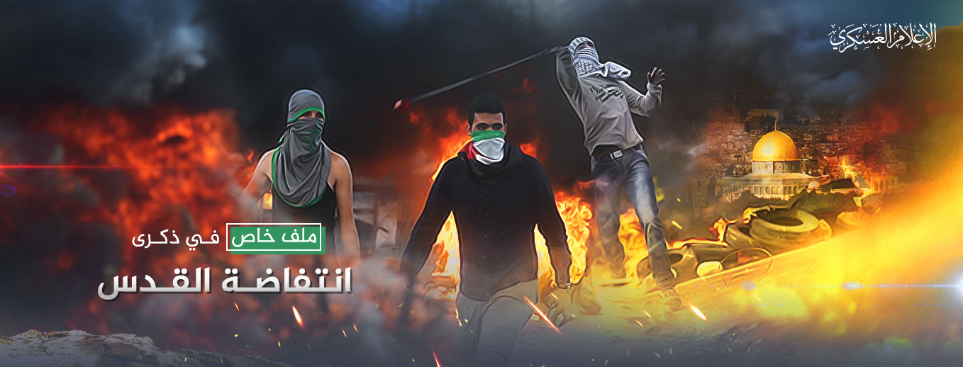 انتفاضة القدس