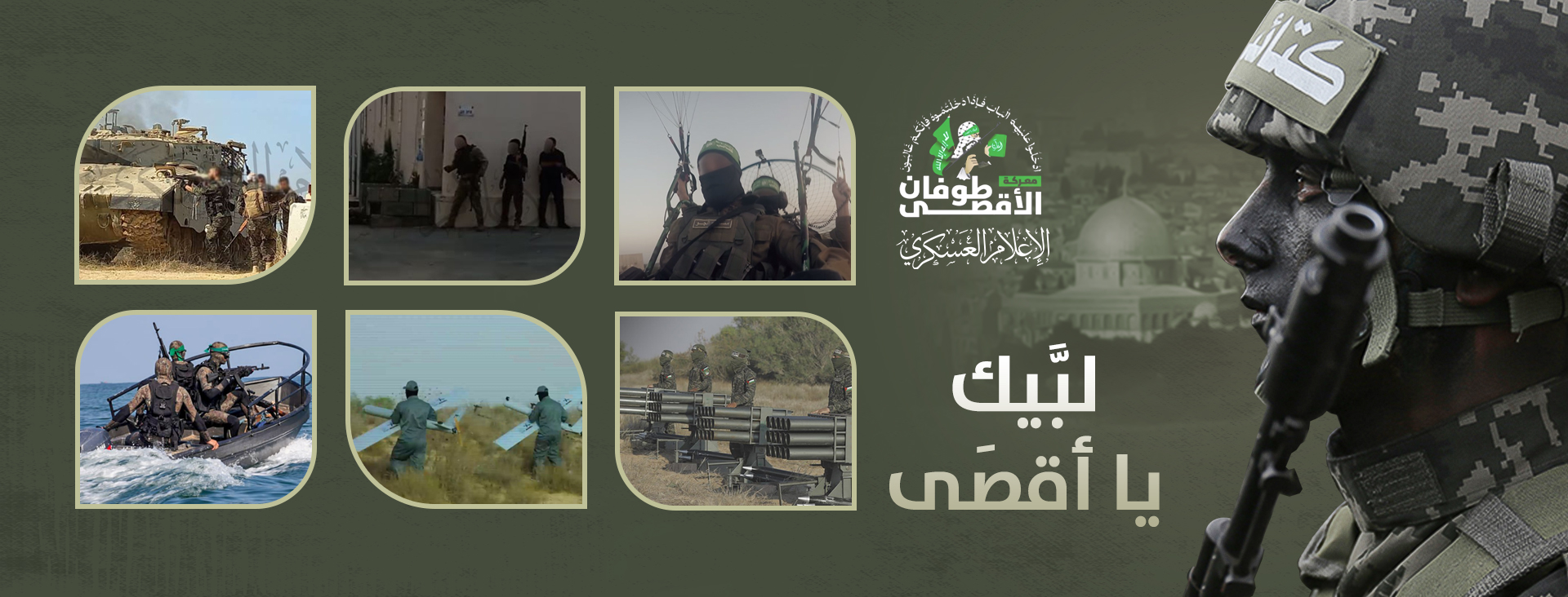 معركة طوفان الأقصى «يوم العبور المقدس»