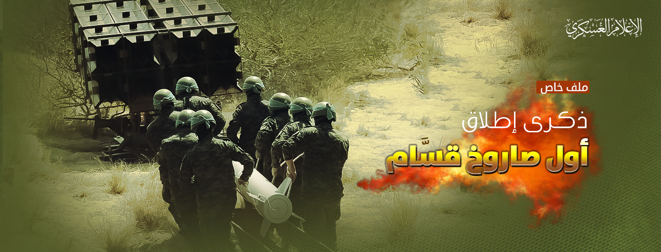 ذكرى إطلاق أول صاروخ قسّام