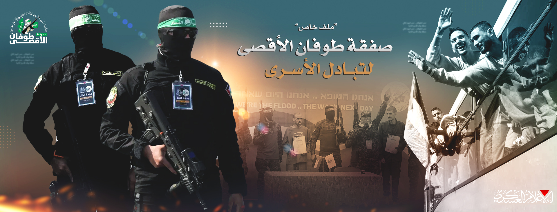 صفقة طوفان الأقصى - الأولى