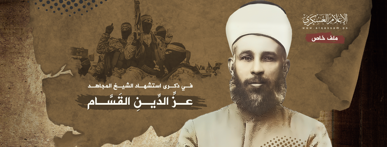 ذكرى استشهاد الشيخ عز الدين القسام