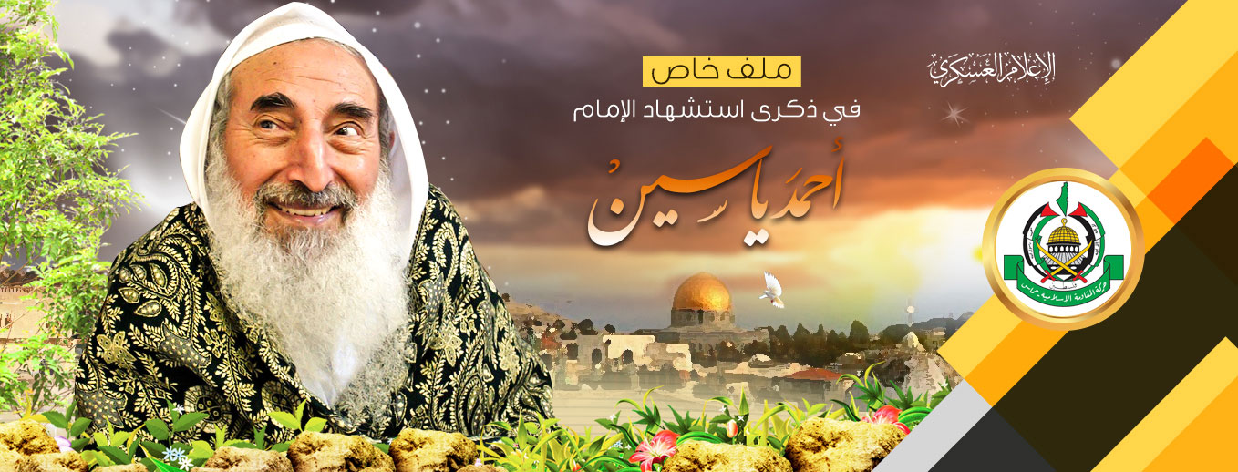ذكرى استشهاد الشيخ أحمد ياسين