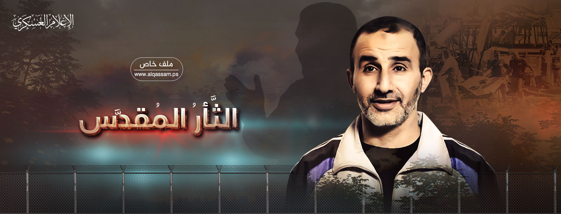 الثأر المقدس