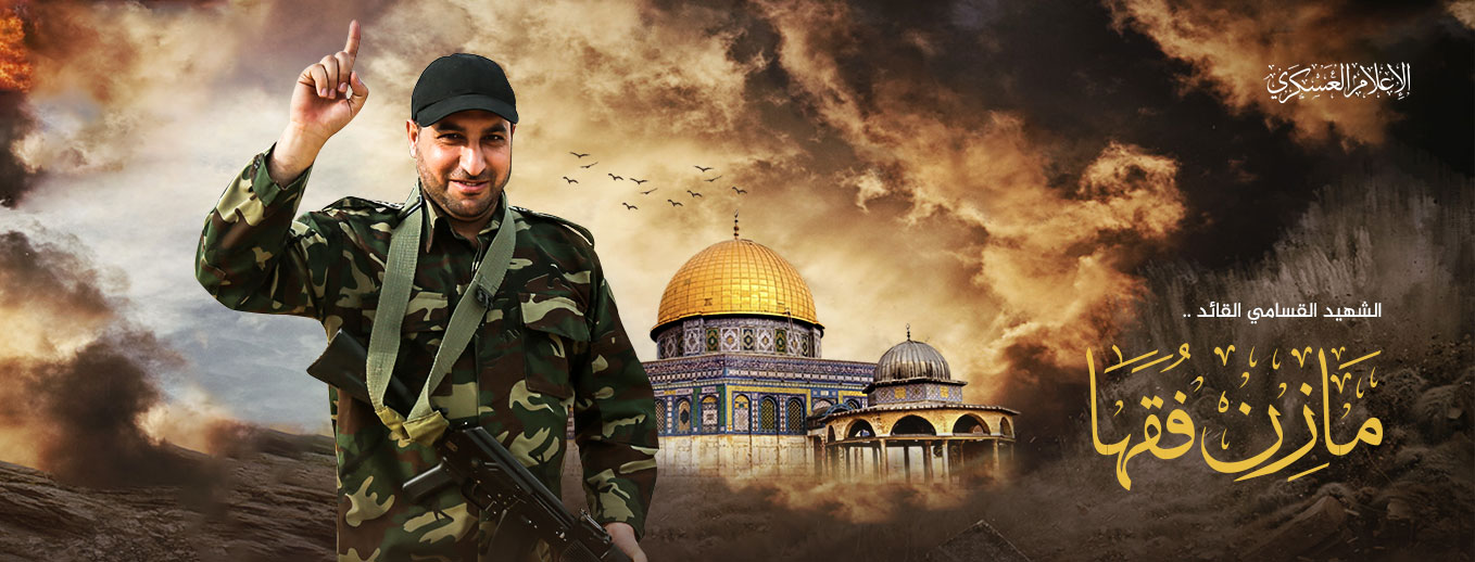 الشهيد القسامي القائد / مازن فقهاء