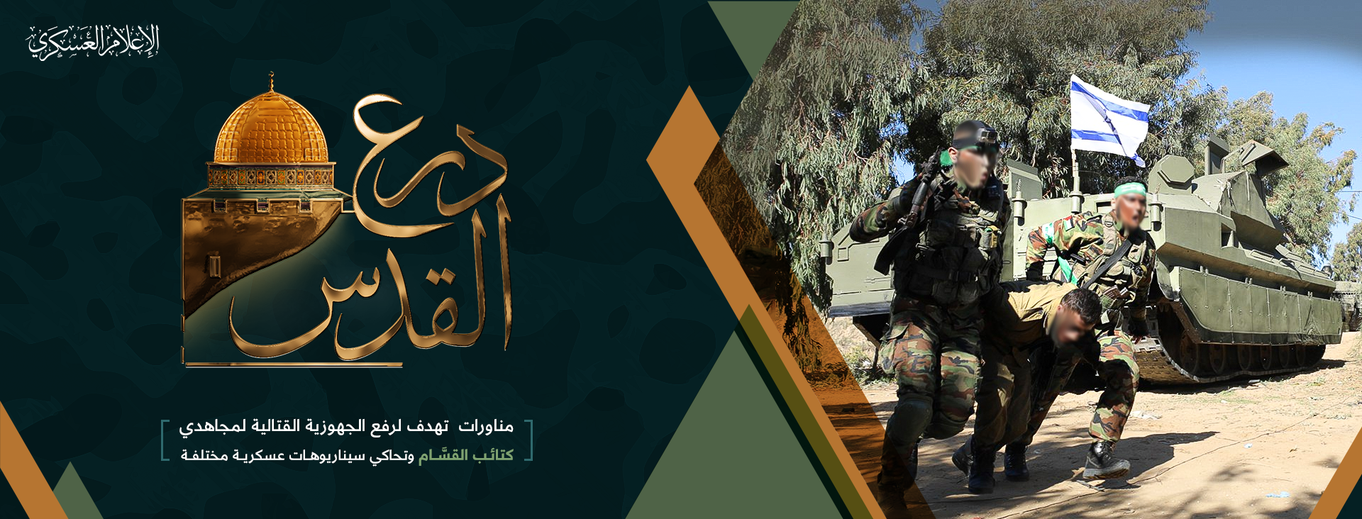 مناورات درع القدس