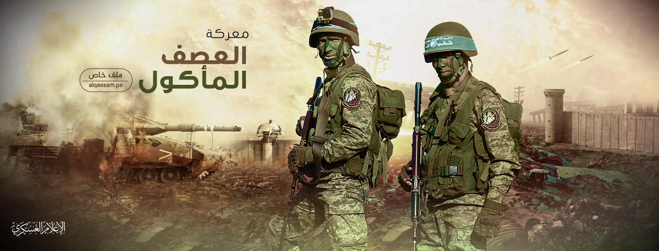 الذكرى السنوية لمعركة العصف المأكول