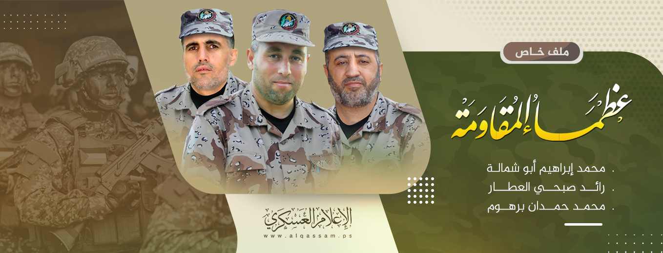 عظماء المقاومة