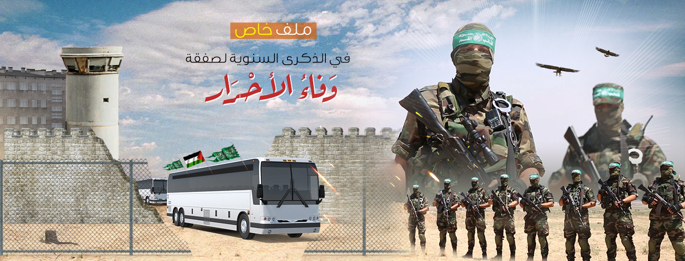 الذكرى السنوية لصفقة وفاء الأحرار