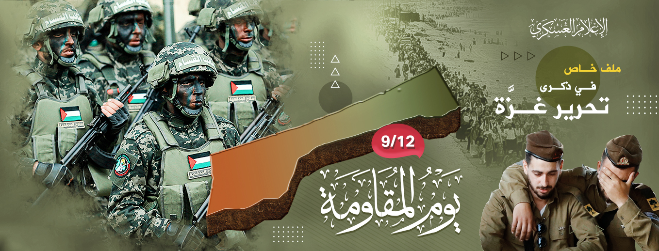 يوم المقاومة - ذكرى تحرير غزة