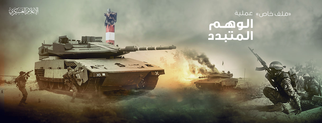 ذكرى عملية الوهم المتبدد
