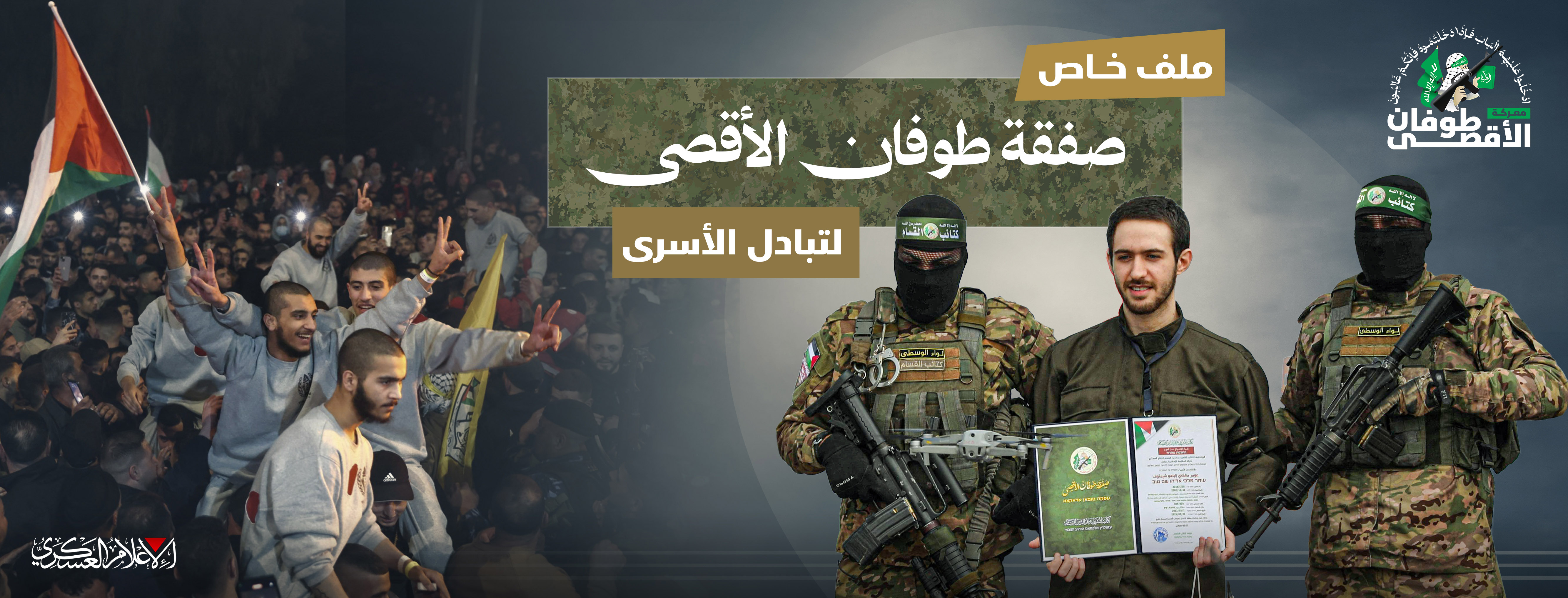 صفقة طوفان الأقصى 
