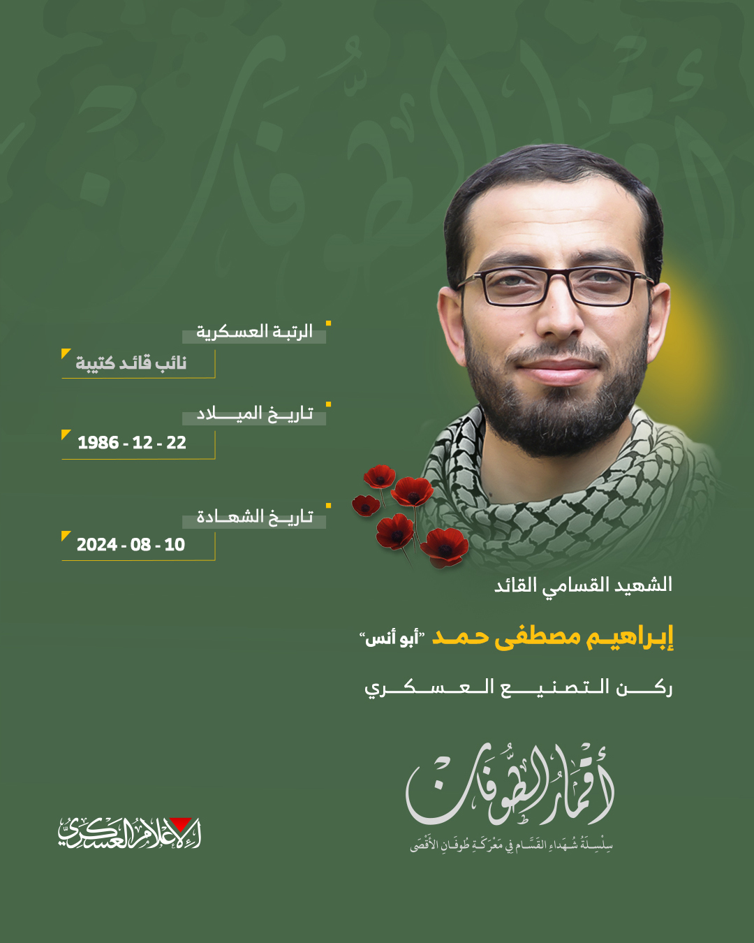 الشهيد القائد الميداني/ إبراهيم مصطفى حمد 