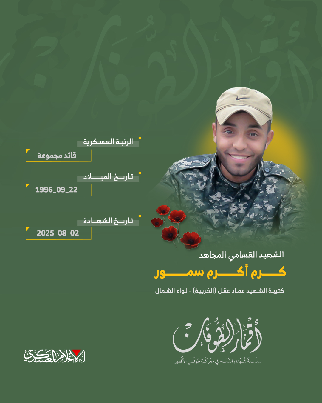 الشهيد القسامي المجاهد/ كرم أكرم سمور