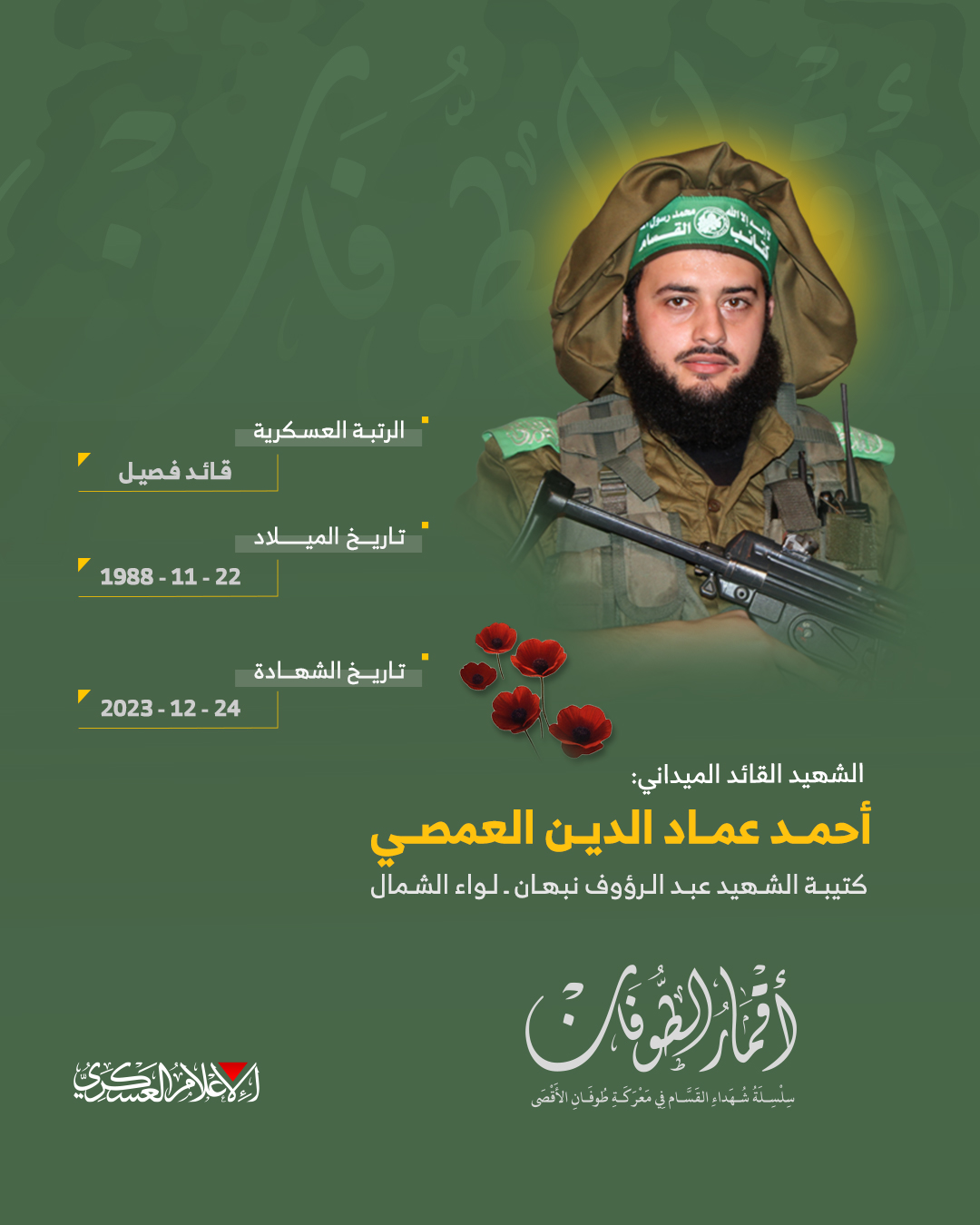 الشهيد القائد الميداني/ أحمد عماد الدين العمصي